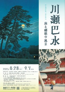 「川瀬巴水」チラシ表H350