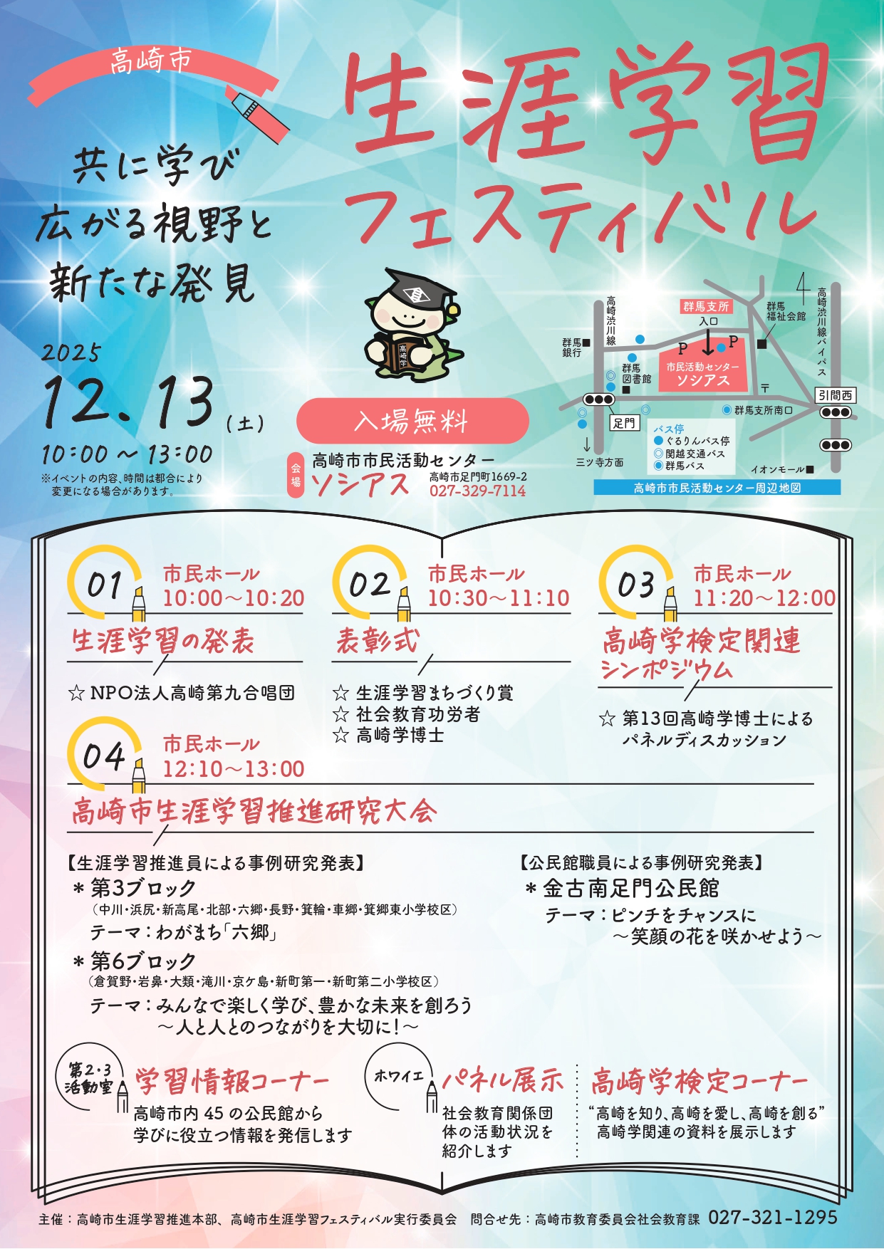 生涯学習フェスティバル