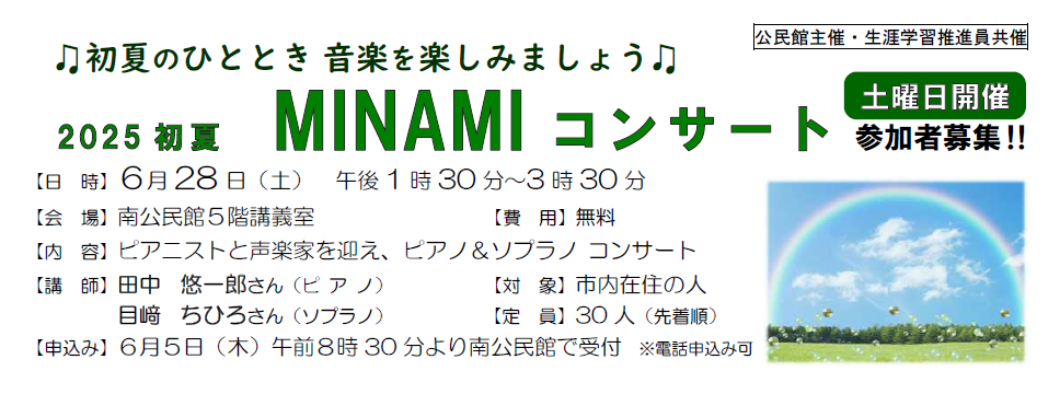 MINAMIコンサート
