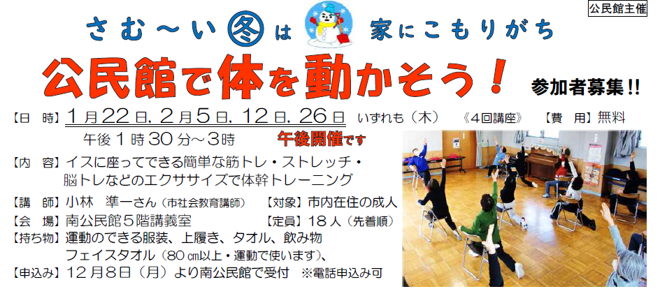 公民館で体を動かそう 冬