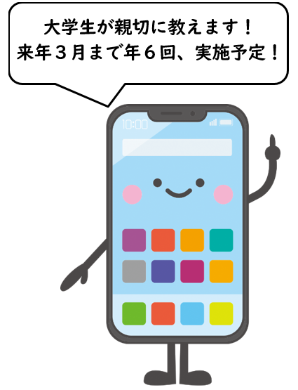 スマホ相談会