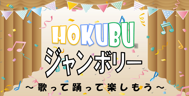 HOKUBUジャンボリー