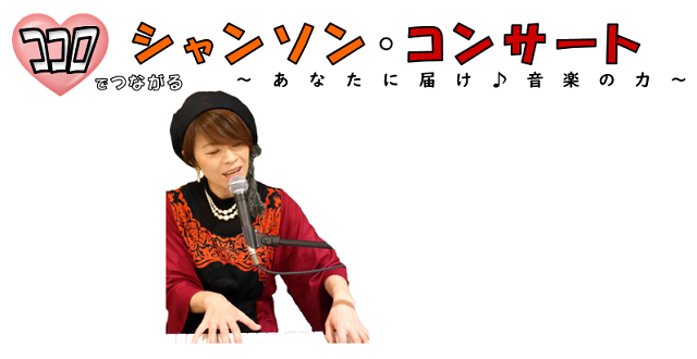 シャンソン・コンサート