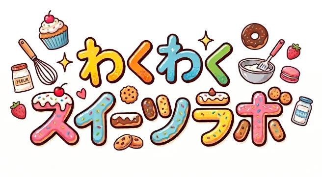 わくわくスイーツラボ