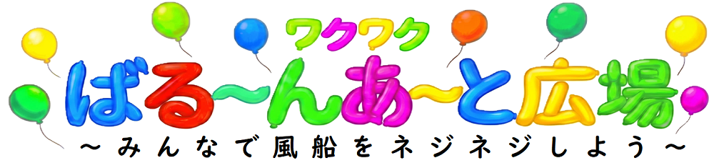 ワクワクばる～んあ～と広場