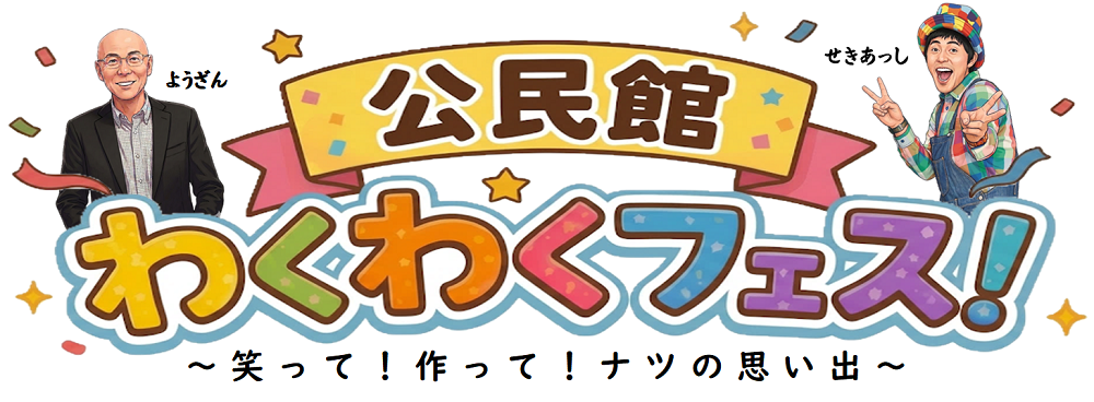 公民館わくわくフェス!