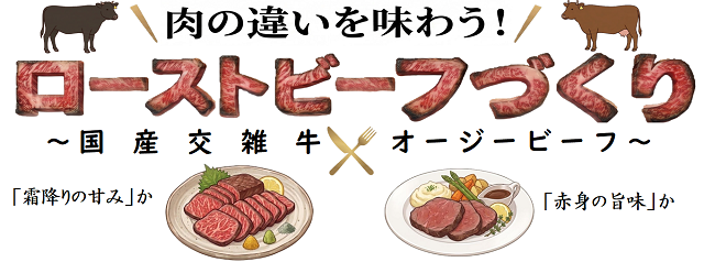 ローストビーフづくり