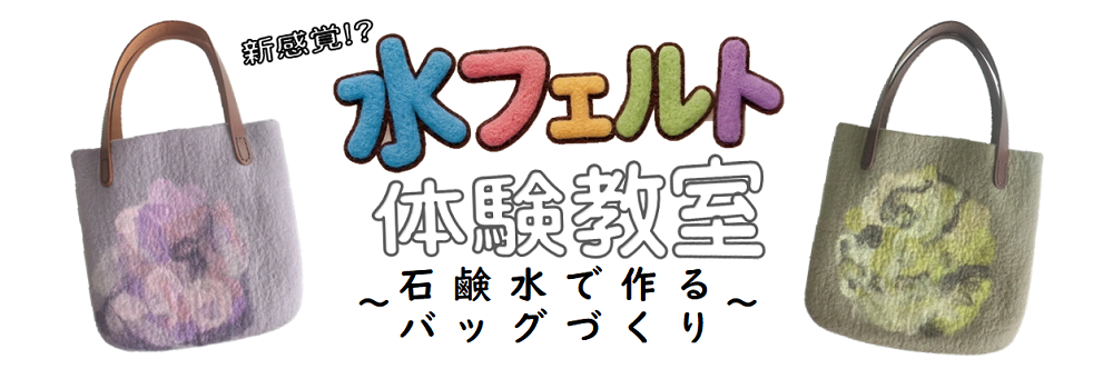 水フェルト体験教室・サムネイル