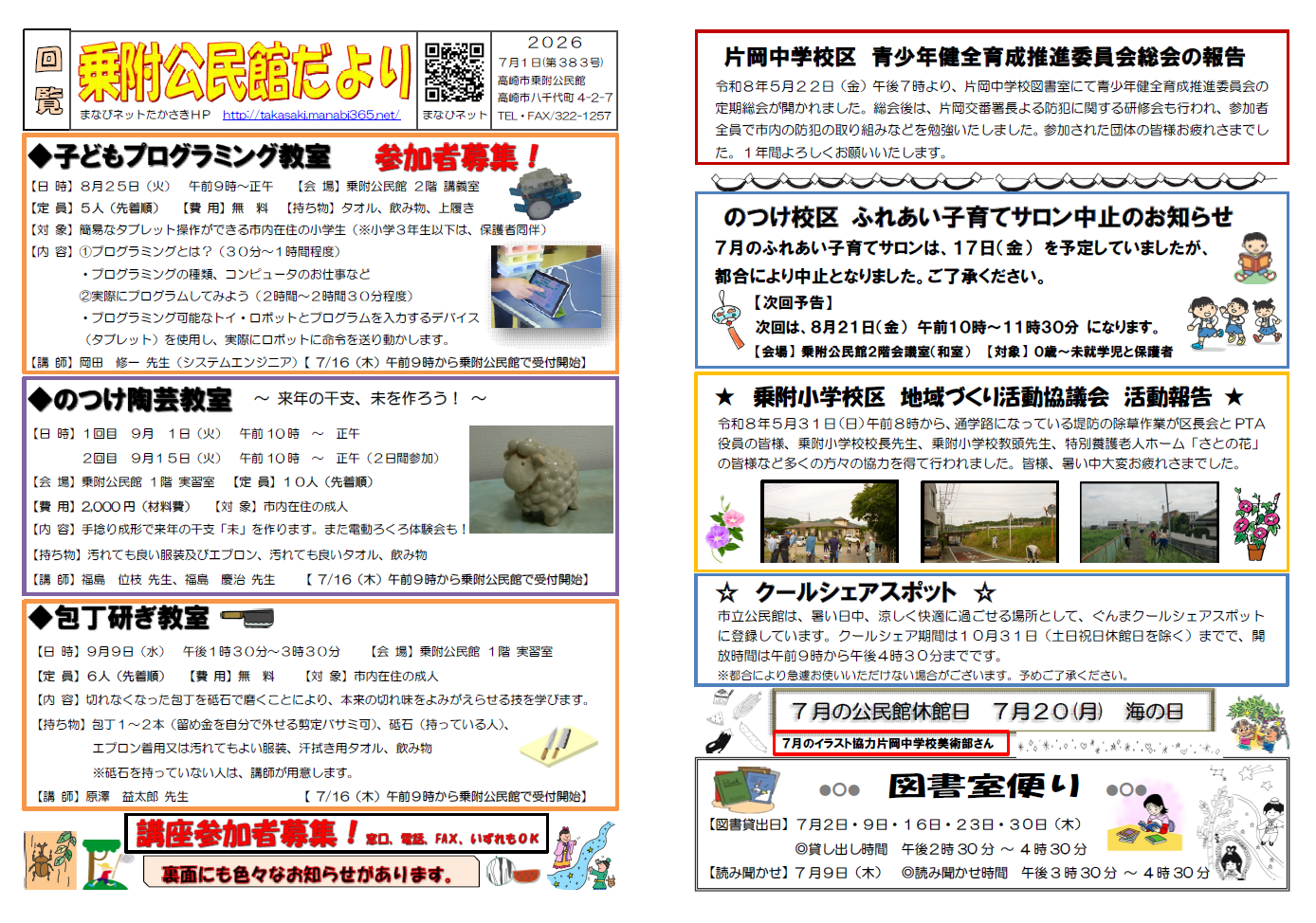 乗附公民館だより2026.7.1（第383号）サムネイル画像