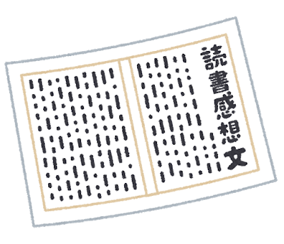 夏休み読書感想文の書き方教室