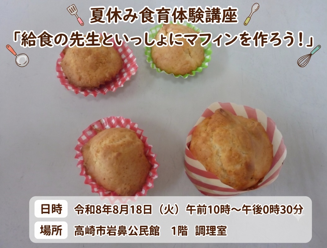 給食の先生とマフィンを作ろうチラシ用写真