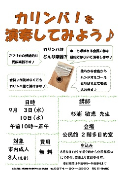 ８月　カリンバ