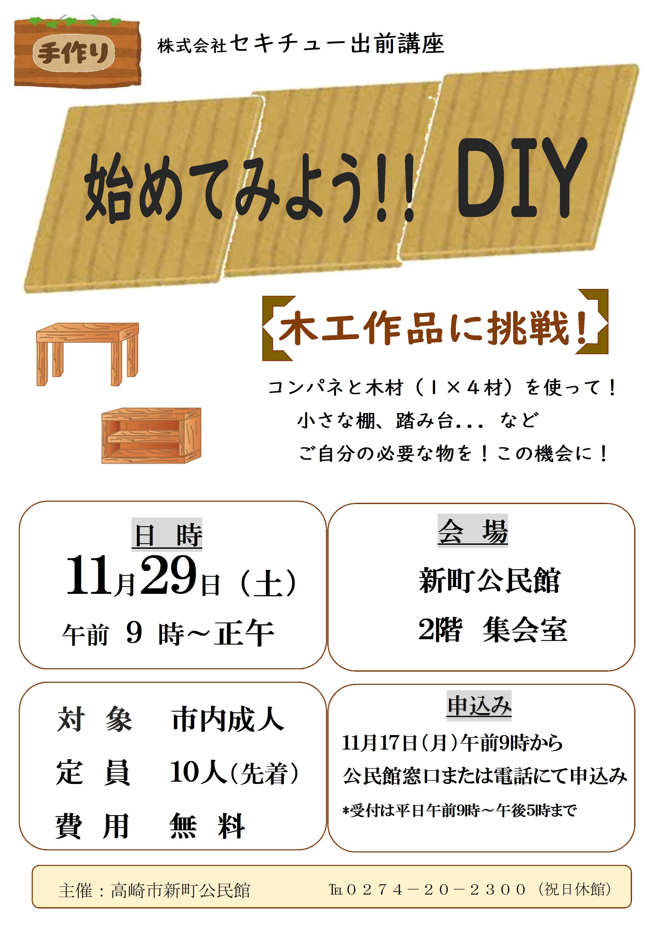 １１月始めてみようDIY