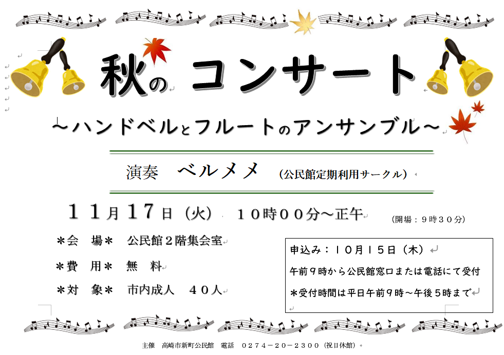 10月秋のコンサート