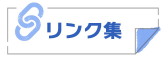 リンク集