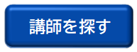 講師を探す
